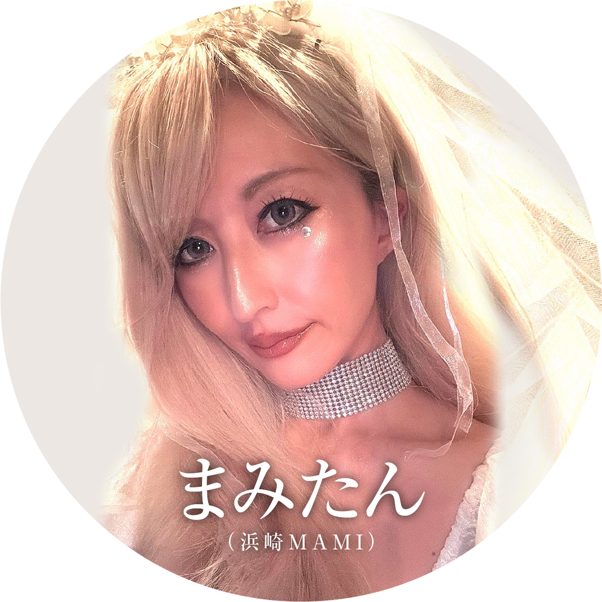 まみたん(浜崎MAMI) 