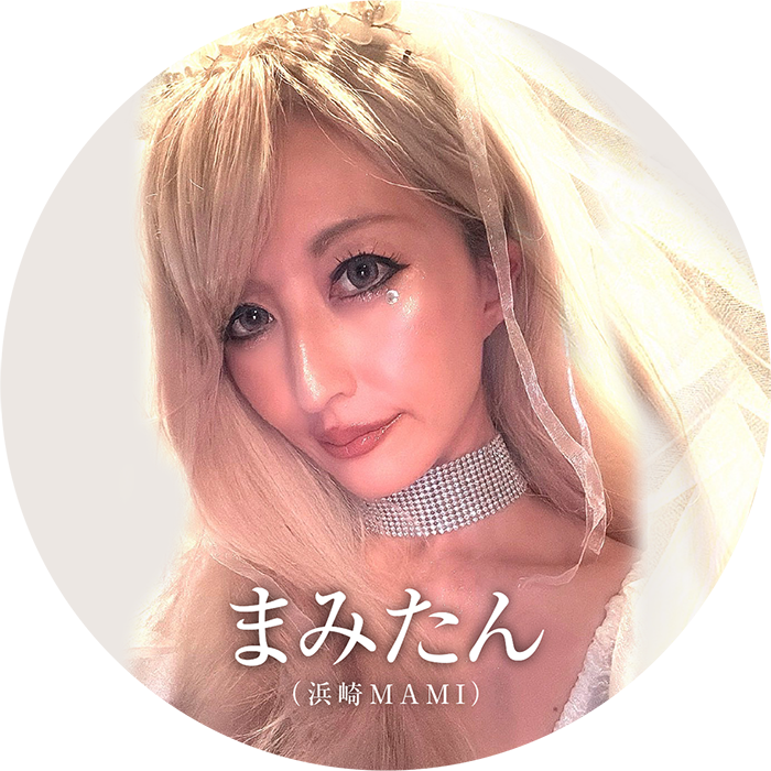 まみたん(浜崎MAMI)