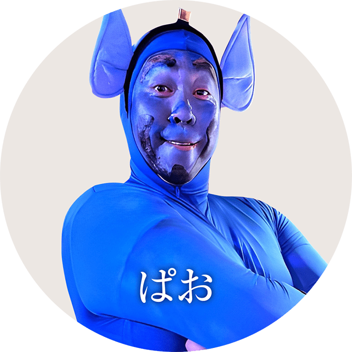 ぱお