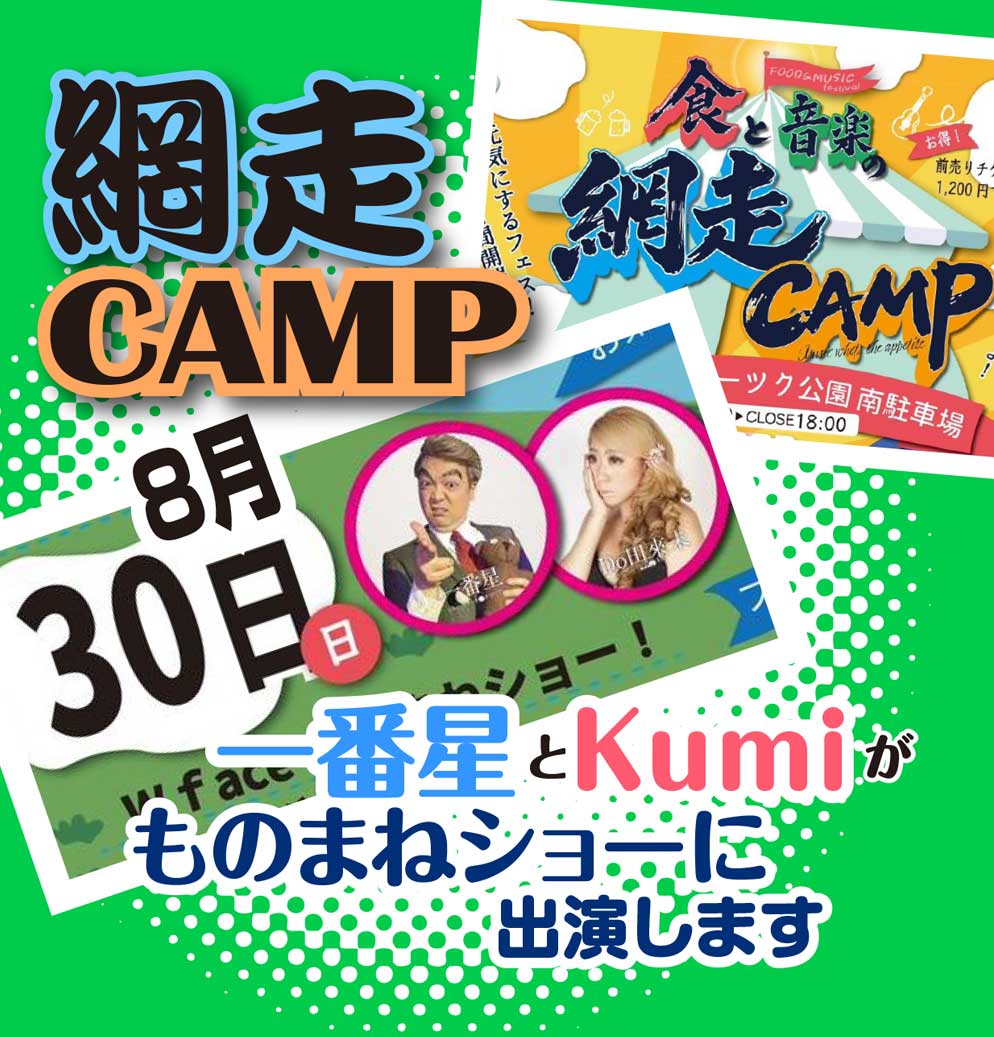 網走CAMP