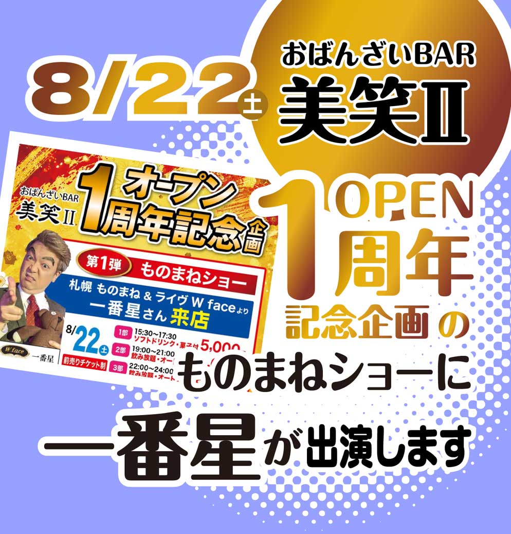 おばんざいBAR美笑Ⅱ1周年